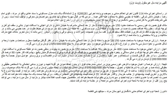 مزایده فروش ملک بصورت غیررسمی به مساحت حدود 150 متر مربع با دهانه 8 متر از حد شمالی مشرف