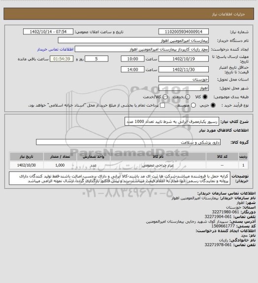 استعلام رسیور یکبارمصرف ایرانی به شرط تایید تعداد 1000 عدد