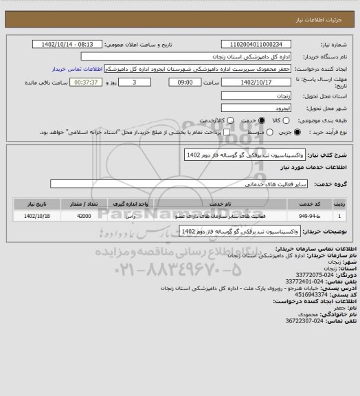 استعلام واکسیناسیون تب برفکی گو گوساله فاز دوم 1402