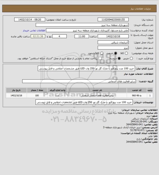 استعلام خرید 100 عدد پروژکتور با مارک گل نور 250 وات LED طبق مشخصات اعلامی و فایل پیوستی