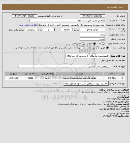 استعلام واکسیناسیون تب برفکی گوسفند وبز فاز دوم 1402