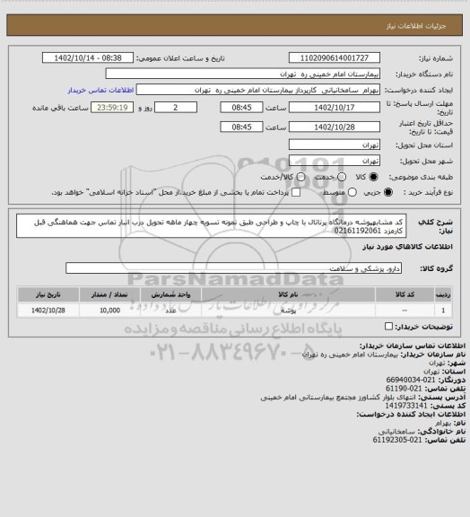 استعلام کد مشابهپوشه درمانگاه پرناتال با چاپ و طراحی طبق نمونه تسویه چهار ماهه تحویل درب انبار تماس جهت هماهنگی قبل کارمزد 02161192061