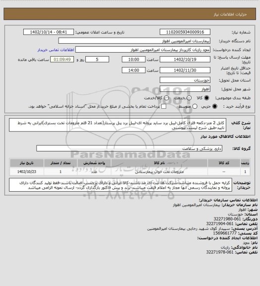 استعلام کابل 2 متر-دکمه فلزی کامل-لیبل برد ساید پروانه ای-لیبل برد پنل پرستار(تعداد 21 قلم ملزومات تخت بستری)ایرانی به شرط تایید-طبق شرح لیست پیوستی