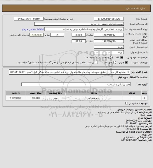 استعلام کد مشابه کارت بستری طبق نمونه تسویه چهار ماهه تحویل درب انبار تماس جهت هماهنگی قبل کارمزد 02161192061