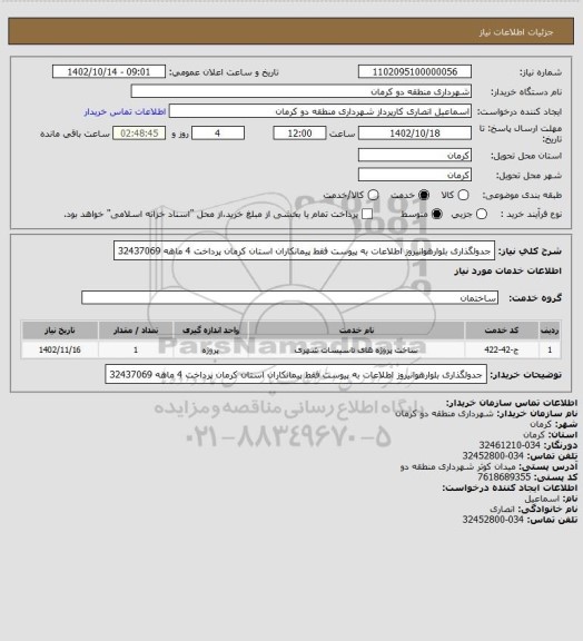 استعلام جدولگذاری بلوارهوانیروز اطلاعات به پیوست فقط پیمانکاران استان کرمان پرداخت 4 ماهه 32437069