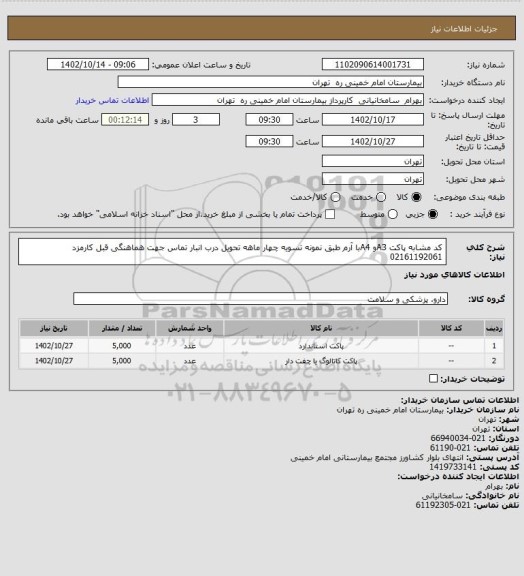 استعلام کد مشابه پاکت A3و A4با آرم طبق نمونه تسویه چهار ماهه تحویل درب انبار تماس جهت هماهنگی قبل کارمزد 02161192061