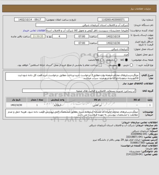 استعلام میلگرددرسایزهای مختلف-صفحه-بولت-مطابق2 درخواست خرید-پرداخت مطابق درخواست خرید-قمت کل داده شود-ثبت فاکتوربرنده درمودیان-برای دو شهرمرند- سراب میباشد