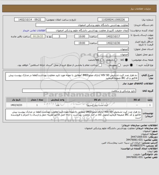 استعلام ده هزار  عدد کیت تشخیص HIV SD /دارای مجوزIMED /مطابق با نمونه مورد تایید معاونت بهداشت/لطفا در مدارک پیوست پیش فاکتور و کد IRC ضمیمه فرمایید