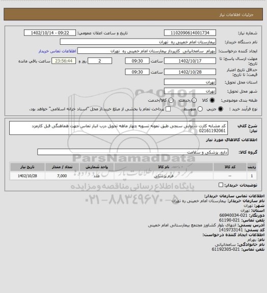 استعلام کد مشابه کارت شنوایی سنجی طبق نمونه تسویه چهار ماهه تحویل درب انبار تماس جهت هماهنگی قبل کارمزد 02161192061