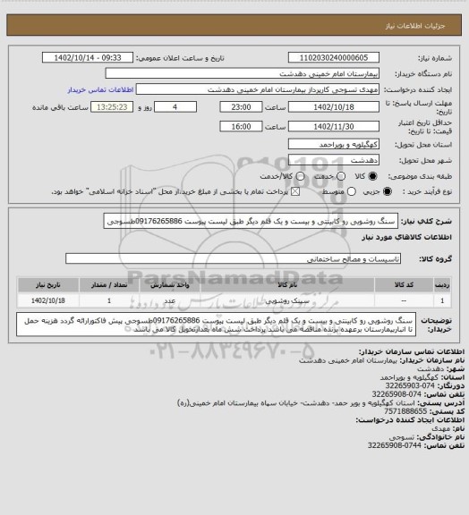 استعلام سنگ روشویی رو کابینتی و بیست و یک قلم دیگر طبق لیست پیوست 09176265886طسوجی