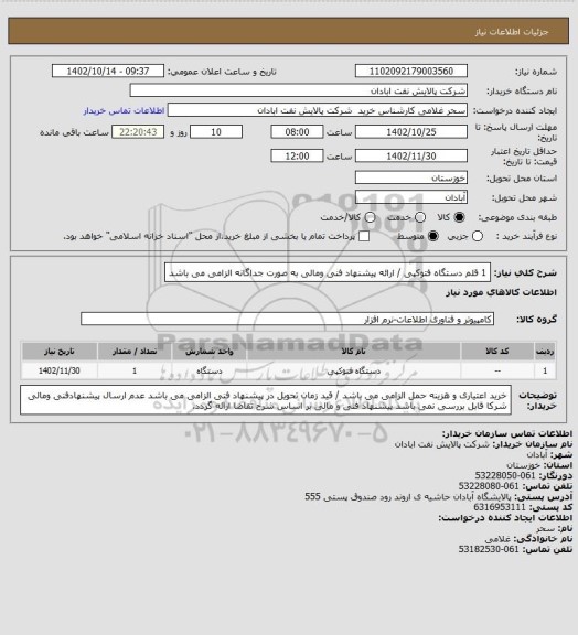 استعلام 1 قلم دستگاه فتوکپی / ارائه پیشنهاد فنی ومالی به صورت جداگانه الزامی می باشد