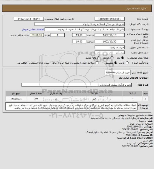 استعلام خرید قیر مذاب PG6416