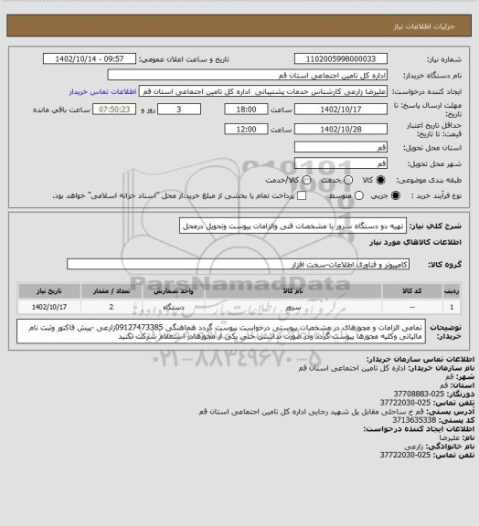 استعلام تهیه دو دستگاه سرور  با مشخصات فنی والزامات پیوست  وتحویل درمحل