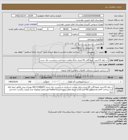 استعلام آب ژاول 15درصد غلیظ گالن 20 لیتری دارای علامت استاندارد و برچسب حک شده