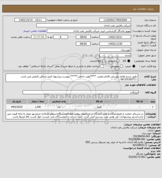 استعلام طبق شرح تقاضا پیوستی اقدام نمایید.
****تولید داخلی*****
پیوست پیشنهاد فنی و مالی الزامی می باشد
06153183711