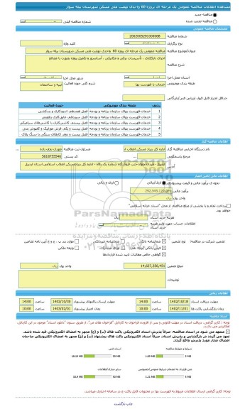 مناقصه، مناقصه عمومی یک مرحله ای پروژه 60  واحدی نهضت ملی مسکن شهرستان بیله سوار