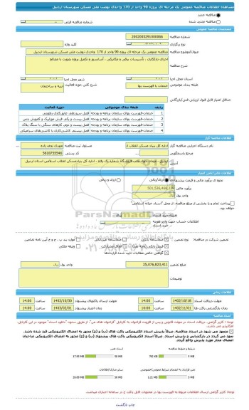 مناقصه، مناقصه عمومی یک مرحله ای پروژه 90 واحد از 170  واحدی نهضت ملی مسکن شهرستان اردبیل