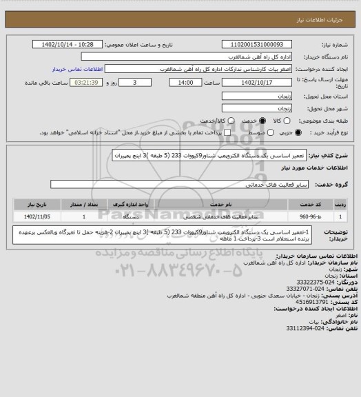 استعلام تعمیر اساسی  یک دستگاه الکتروپمپ شناور9کیووات 233 (5 طبقه )3 اینچ پمپیران