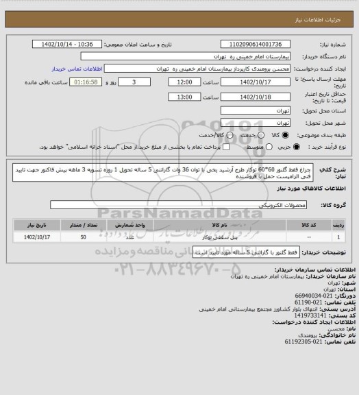 استعلام چراغ فقط  گلنور 60*60 توکار طرح آرشید یخی  با توان 36 وات گارانتی 5 ساله تحویل 1 روزه تسویه 3 ماهه
پیش فاکتور جهت تایید فنی الزامیست حمل با فروشنده