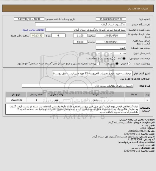 استعلام درخواست خرید لوازم و تجهیزات کامپیوتری( 13 مورد طبق لیست فایل پیوست)