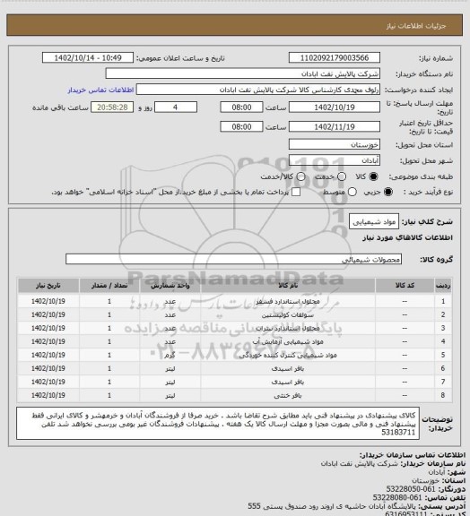 استعلام مواد شیمیایی