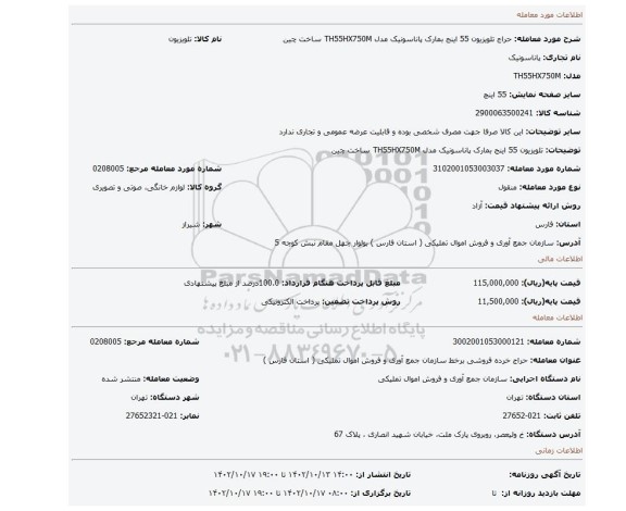 تلویزیون 55 اینج بمارک پاناسونیک مدل TH55HX750M ساخت چین