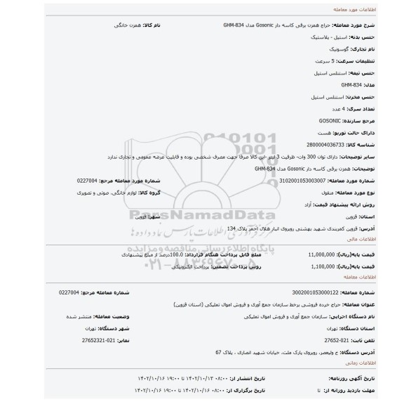 همزن برقی کاسه دار Gosonic مدل GHM-834