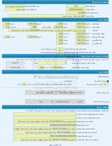 مزایده ، 7 قطعه زمین تجاری  در تربت حیدریه -مزایده زمین  - استان خراسان رضوی