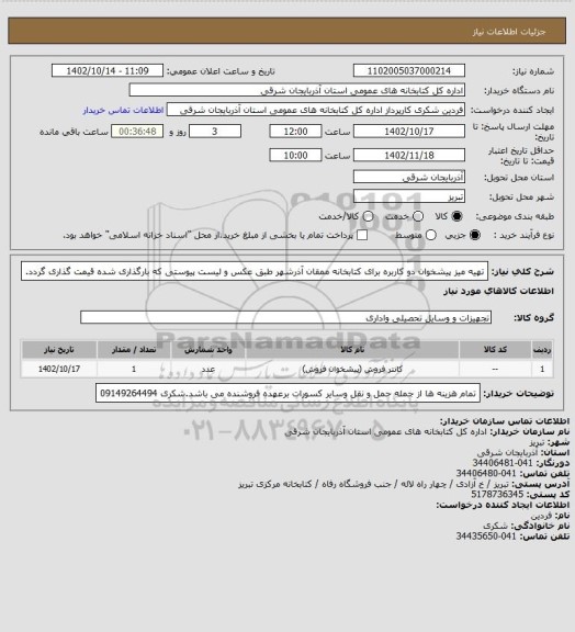 استعلام تهیه میز پیشخوان دو کاربره برای کتابخانه ممقان آذرشهر طبق عکس و لیست پیوستی که بارگذاری شده قیمت گذاری گردد.