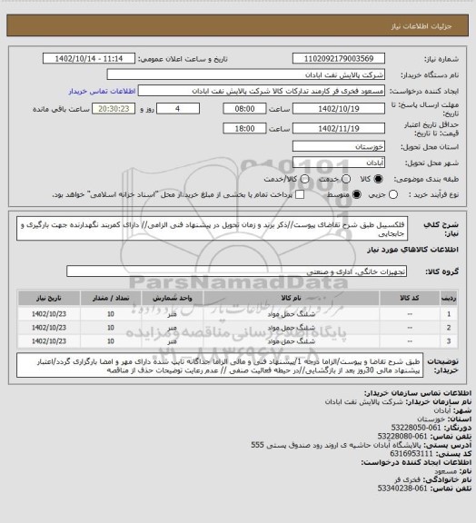 استعلام فلکسیبل 
طبق شرح تقاضای پیوست//ذکر برند و زمان تحویل در پیشنهاد فنی الزامی// دارای کمربند نگهدارنده جهت بارگیری و جابجایی