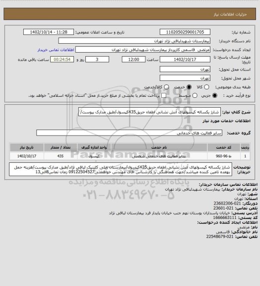 استعلام شارژ یکساله کپسولهای آتش نشانی اطفاء حریق435کپسول/طبق مدارک پیوست/