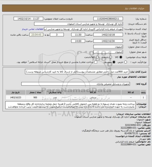 استعلام خرید 900عدد مبل راحتی-مطابق مشخصات پیوست(قبل از ارسال کالا به تایید کارشناس مربوطه برسد.)