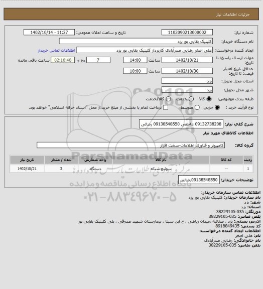 استعلام 09132738208 عاطفی
09138548550 رضائی