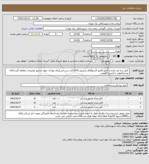 استعلام کابل سه لید تعداد و کابل الکترو کاردیوگراف و تبدیل ECG (ای سی جی)برای نوزادان جهت مانیتور 
توضیحات مطالعه گردد/کالا مشابه/تولید داخلی با کیفیت