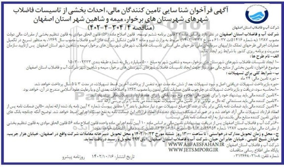 فراخوان شناسایی تامین کنندگان مالی، احداث بخشی از تاسیسات فاضلاب ...