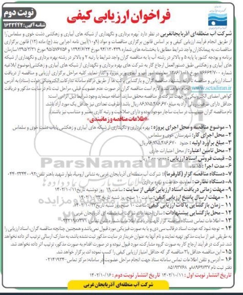 فراخوان ارزیابی کیفی بهره برداری و نگهداری از شبکه های آبیاری و زهکشی- نوبت دوم