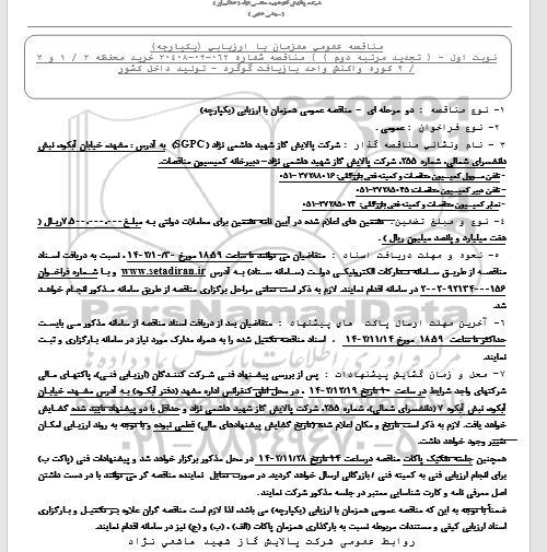 تجدید مرتبه دوم مناقصه خرید محفظه 3 / 1 و 3 / 2 کوره واکنش واحد بازیافت گوگرد