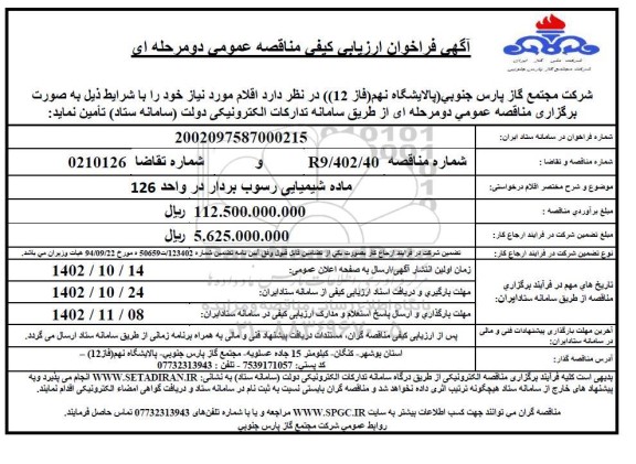 فراخوان ارزیابی کیفی ماده شیمیایی رسوب بردار در واحد 126 