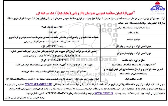 فراخوان مناقصه عملیات حفظ نگهداری و تعمیرات در بخشهای مختلف ساختمانی ، برقی ....