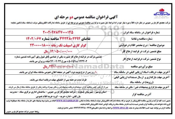 مناقصه کولر گازی اسپیلت تک زمانه