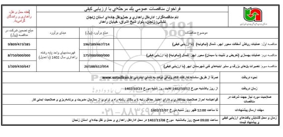 فراخوان مناقصه عملیات روکش آسفالت محور ابهر- شمال (نیکوئیه) ....