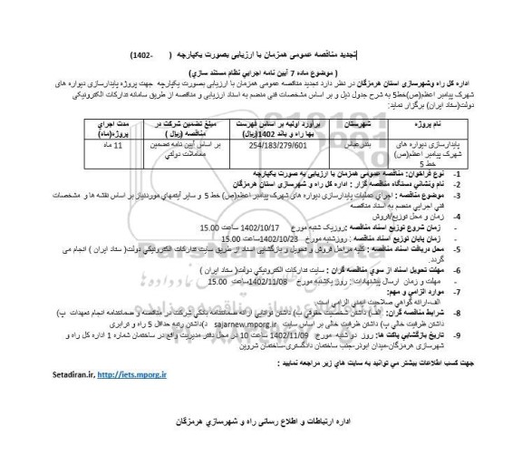 تجدید مناقصه پایدارسازی دیواره های شهرک پیامبر اعظم (ص) خط 5