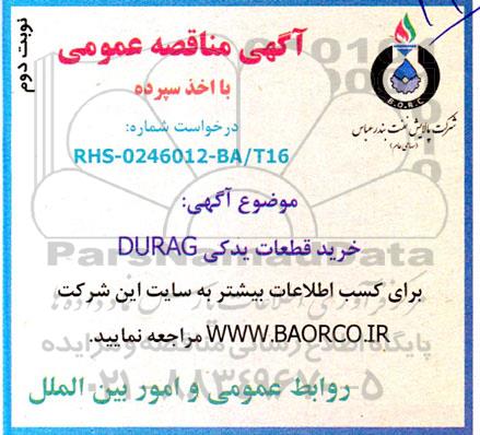 مناقصه  خرید قطعات یدکی DURAG ـ نوبت دوم