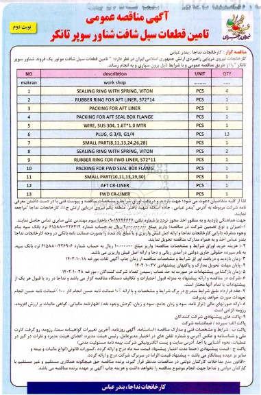 مناقصه عمومی تامین قطعات سیل شافت شناور سوپر تانکر ـ نوبت دوم