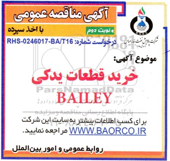 مناقصه  خرید قطعات یدکی BAILEY - نوبت دوم 