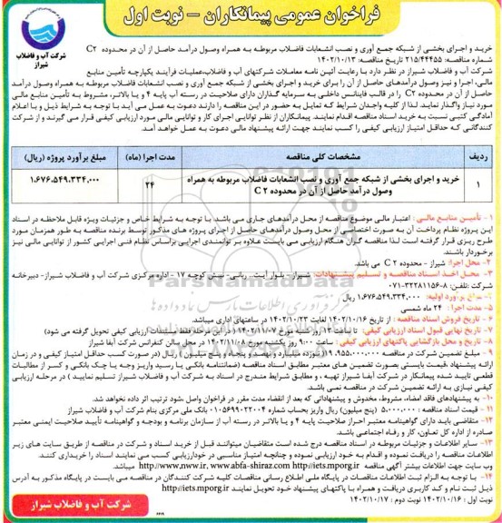 فراخوان عمومی عملیات خرید و اجرای بخشی از شبکه جمع آوری و نصب انشعابات فاضلاب مربوطه به همراه وصول درآمد حاصل از آن در محدوده C2 