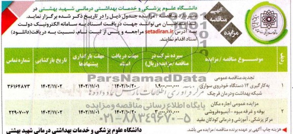 مناقصه و مزایده به‌کارگیری 14 دستگاه خودروی سواری ....