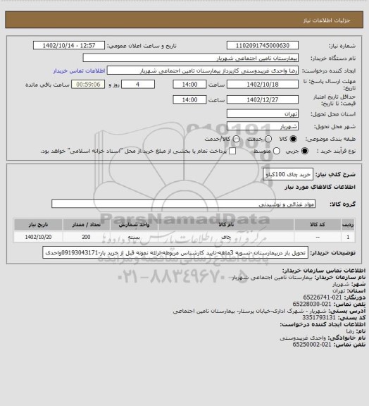 استعلام خرید چای 100کیلو