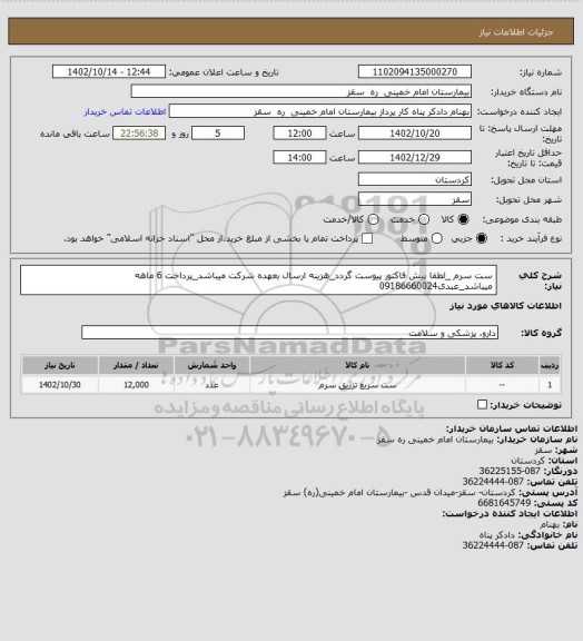 استعلام ست سرم _لطفا پیش فاکتور پیوست گردد_هزینه ارسال بعهده شرکت میباشد_پرداخت 6 ماهه میباشد_عبدی09186660024