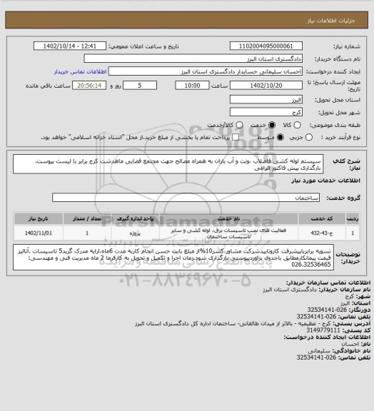 استعلام سیستم لوله کشی فاضلاب ،ونت و آب باران  به همراه مصالح جهت مجتمع قضایی ماهدشت کرج برابر با لیست پیوست. 
بارگذاری پیش فاکتور الزامی